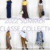 【DoCLASSE】2022年夏新作で作る！機能性×シンプルな大人の夏のコーディネート