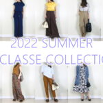 【DoCLASSE】2022年夏新作で作る！機能性×シンプルな大人の夏のコーディネート