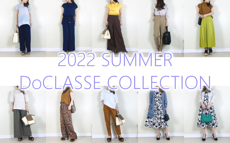 【DoCLASSE】2022年夏新作で作る！機能性×シンプルな大人の夏のコーディネート