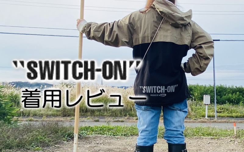 SWITCH-ONのアウトドア服口コミコーデレビュー