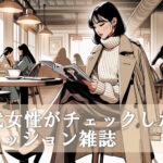 40代女性向けファッション雑誌アンケートで人気の９選まとめ！