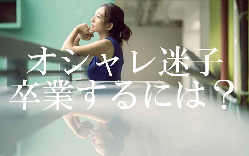 40代女性に多い「オシャレ迷子」。卒業して似合う服を見つけるには？