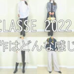 大人女性の秋服ファッションDoCLASSEのAW新作着用口コミレビュー