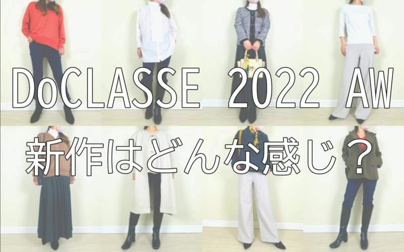 大人女性の秋服ファッションDoCLASSEのAW新作着用口コミレビュー