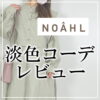NOAHL（ノアル）はどんな通販？特徴や口コミ・商品のレビューをまとめてご紹介します！