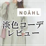 NOAHL（ノアル）はどんな通販？特徴や口コミ・商品のレビューをまとめてご紹介します！