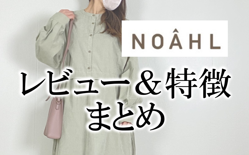 NOAHL（ノアル）はどんな通販？特徴や口コミ・商品のレビューをまとめてご紹介します！