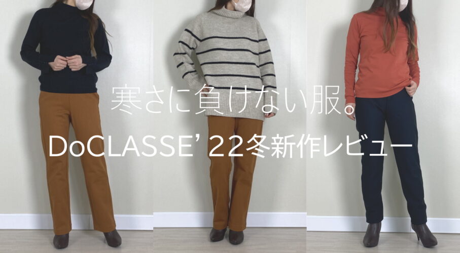 冬の冷え対策に使える2022年冬の新作DoCLASSEのおすすめ大人カジュアル服レビュー