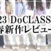 2023DoCLASSE春の着心地バツグン新作コーディネートレビュー