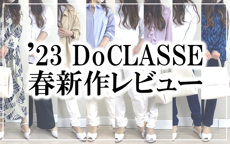 2023DoCLASSE春の着心地バツグン新作コーディネートレビュー