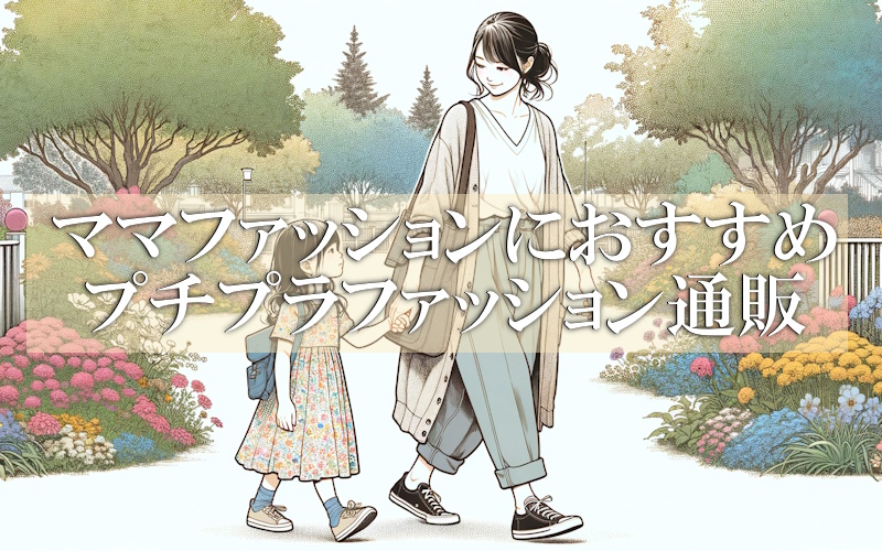 ママファッションにおすすめ！人気のプチプラ服通販ブランド