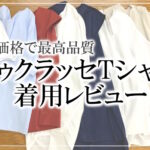 透けない上質Tシャツ「私のドゥクラッセTシャツ1weekコーデ＆レビュー」