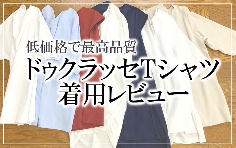 透けない上質Tシャツ「私のドゥクラッセTシャツ1weekコーデ＆レビュー」