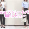 Pierrotの涼しく美脚を叶える接触冷感リネンライクストレートパンツの着用レビュー＆夏コーデをご紹介！