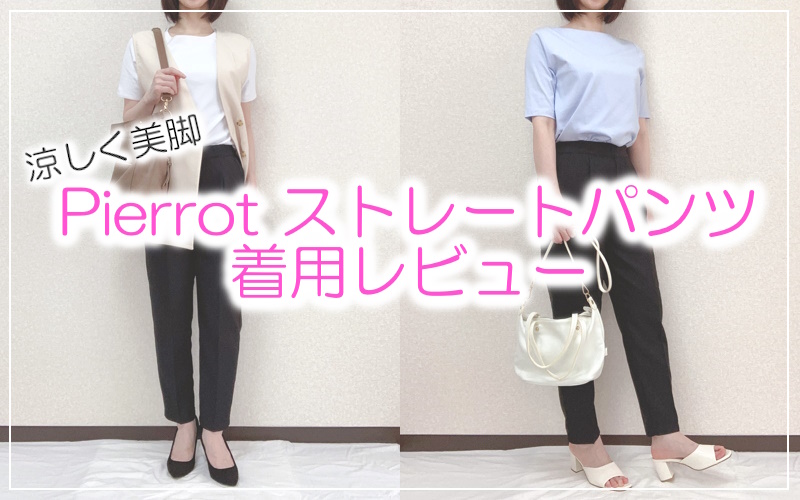 Pierrotの涼しく美脚を叶える接触冷感リネンライクストレートパンツの着用レビュー＆夏コーデをご紹介！