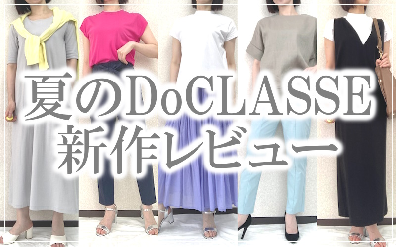 ドゥクラッセ2023夏の新作アイテム全12点レビュー&シーン別7コーデをご紹介!