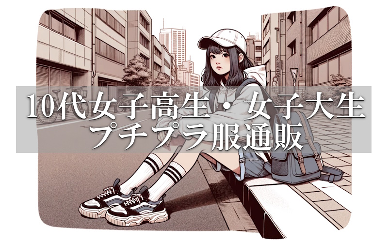 10代高校生・女子大生の服はどこで買う？おすすめプチプラレディースファッション人気通販まとめ