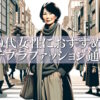 60代服はどこで買う？おすすめ人気ファッション通販とお手本コーディネート術