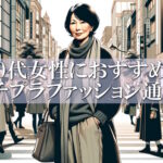 60代服はどこで買う？おすすめ人気ファッション通販とお手本コーディネート術