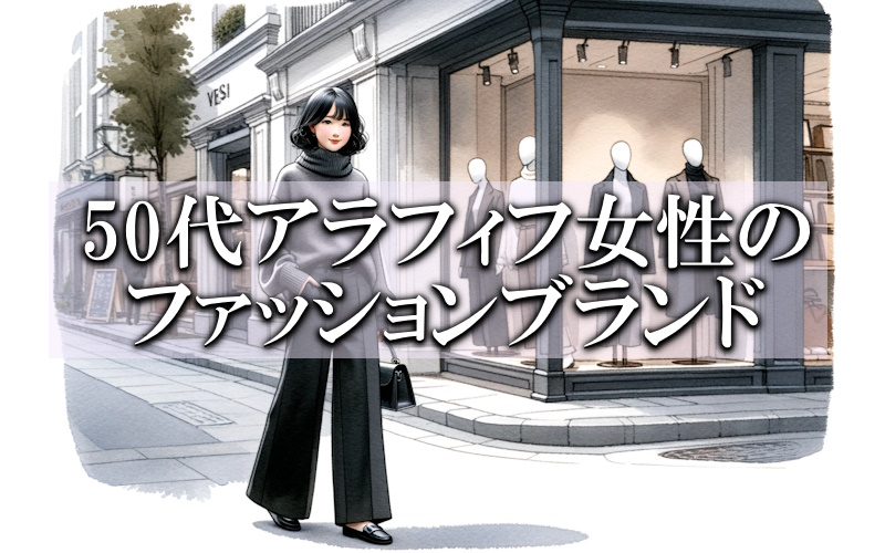 50代アラフィフ女性に人気のおすすめファッションブランド