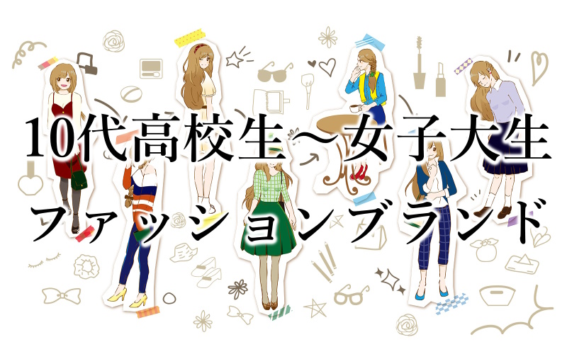 10代と20代女性におすすめレディースファッションブランドまとめ