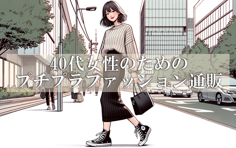 40代女性の服はどこで買う？安くても高見えするファッション通販人気ランキング