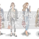 30代アラサー女性が求められるコーディネート『お手本ファッション』