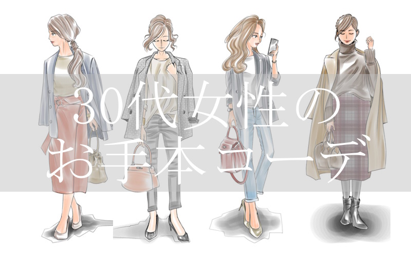 30代アラサー女性が求められるコーディネート『お手本ファッション』