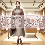 40代アラフォー女性におすすめの人気ファッションブランド