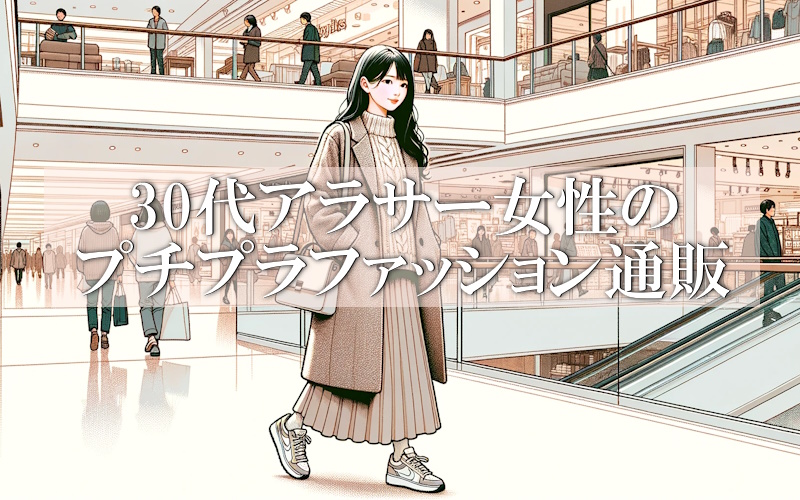 どこで買う？安くて大人可愛い30代ファッション通販ランキング