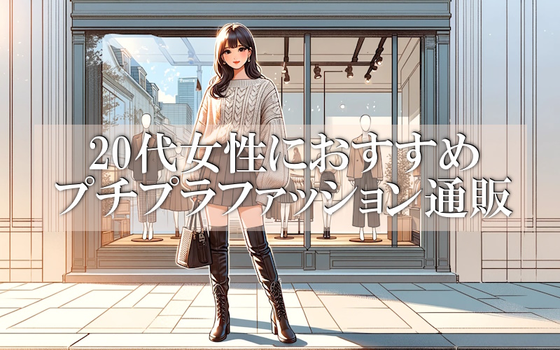 【20代前半・後半別】どこで買う？おすすめレディースファッション人気通販まとめ