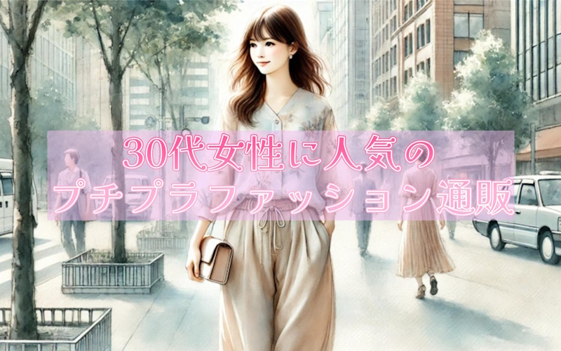 30代女性に人気の安くて大人可愛いプチプラファッション通販ランキング＆コーデ