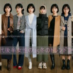 20代後半の冬服はどう選ぶ？ 2025年の最新トレンドと最旬10コーデ