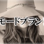 女性に人気のモード系ファッションブランドまとめ