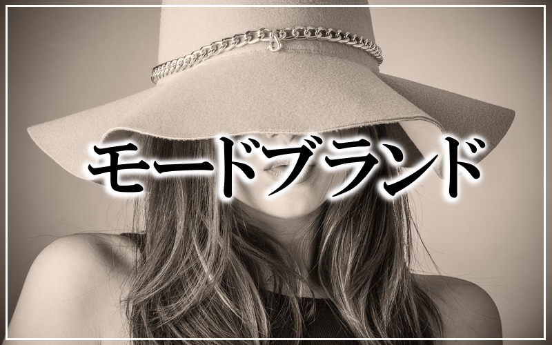 女性に人気のモード系ファッションブランドまとめ