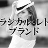 女性に人気のクラシカル・レトロファッションブランドまとめ