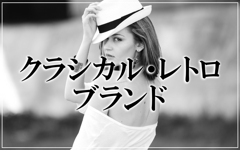 女性に人気のクラシカル・レトロファッションブランドまとめ