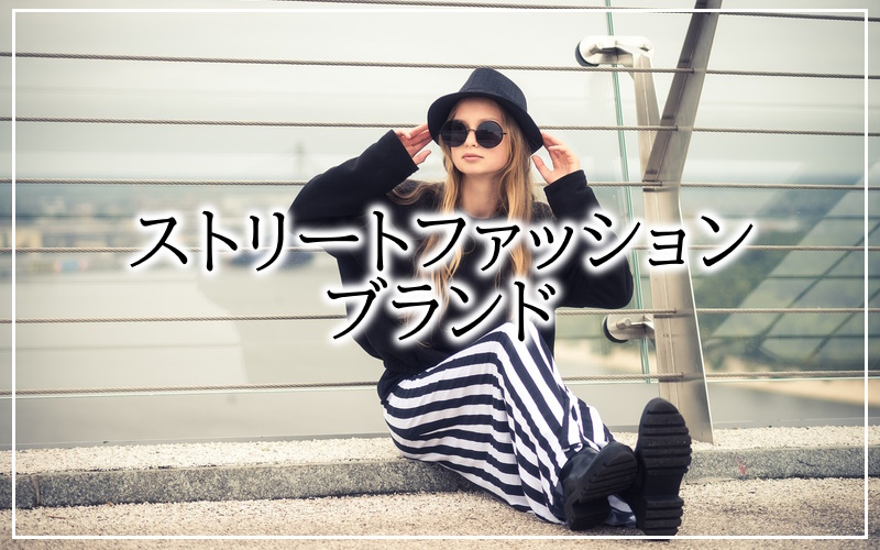 ストリートカジュアルで人気のファッションブランド一覧